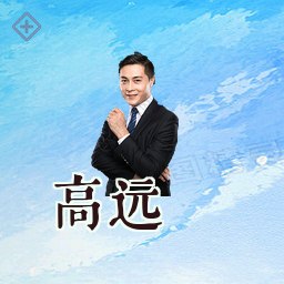 高远